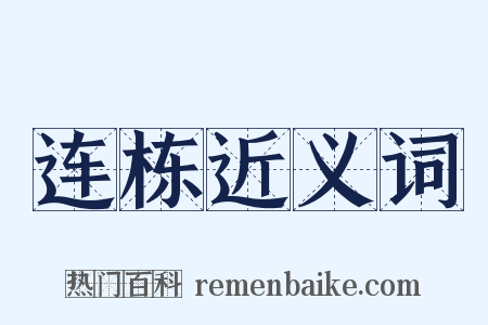 连栋近义词是什么意思的图片